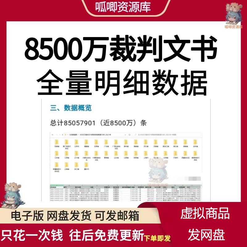 8500万裁判文书全量明细数据另外提供数据处理和分析服务要数据的