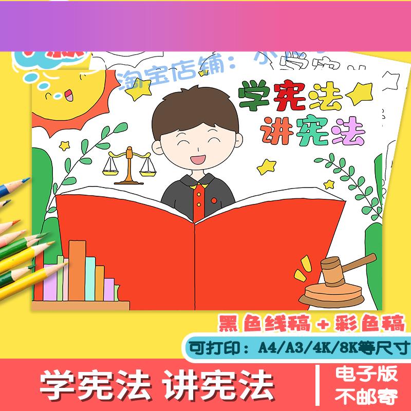 电子版国家宪法日学讲手抄报模板法治法制教育绘画普与法同行伴我