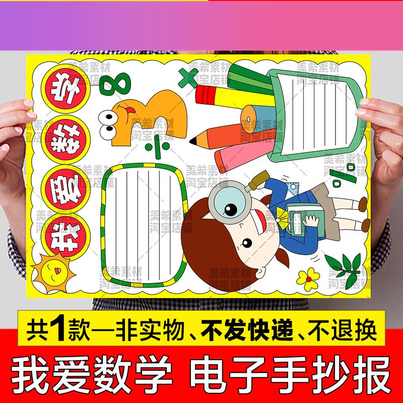 电子版我爱数学手抄报模板电子版小学生热爱学习趣味数学知识a4小