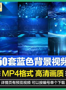 唯美蓝色科技粒子年会舞台演讲大屏幕节目表演晚会背景视频素材