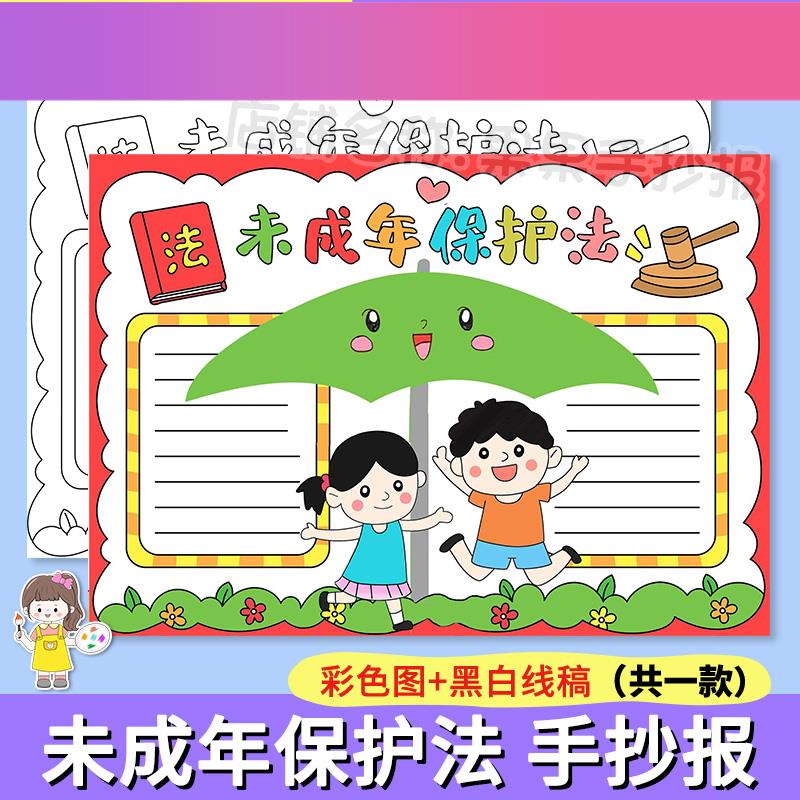 电子版未成年保护法手抄报模板电子版小学生保护未成年人法律宪法