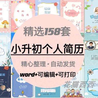 小升初简历模板个人简历自荐信自我介绍升学入学小学生word电子版