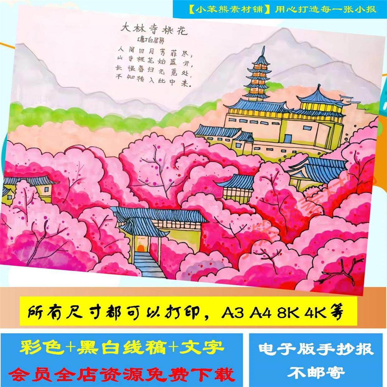 大林寺桃花诗配画手抄报模板小学生语文课文古诗词配图儿童画线稿