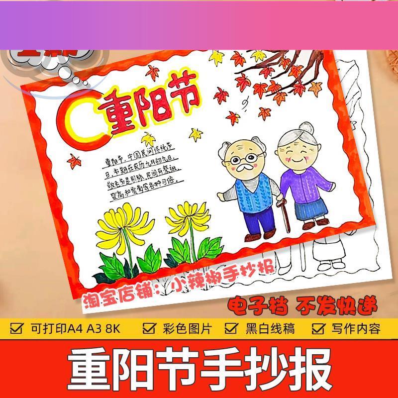 电子版重阳节手抄报模板a4小学生敬老爱老传统习俗九月初九线描电