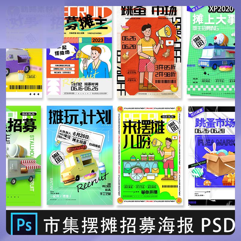 创意摆摊市集跳蚤市场摊主招募后备箱集市活动海报psd设计素材