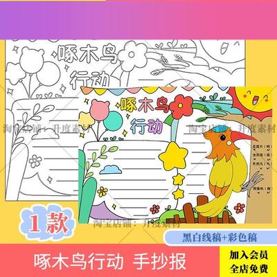 电子版啄木鸟在行动手抄报模板电子版纠错别字说推广普通话写规范