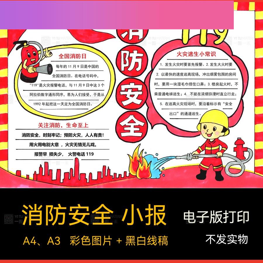 电子版消防安全防火手抄报电子打印小报教育模板小学生黑白涂色线