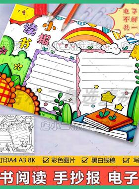 绿色清新读书小报手抄报模板电子版小学生读书阅读8KA3A4手抄小报
