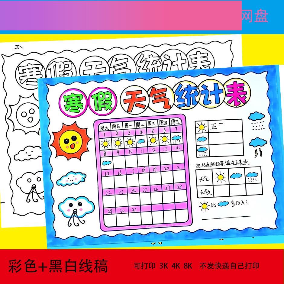 电子版寒假天气统计表手抄报模板天气预报天气日历表气候记录卡主