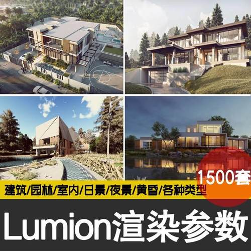 lumion渲染参数建筑室外景观室内场景模型渲染出图预设灯光素材库