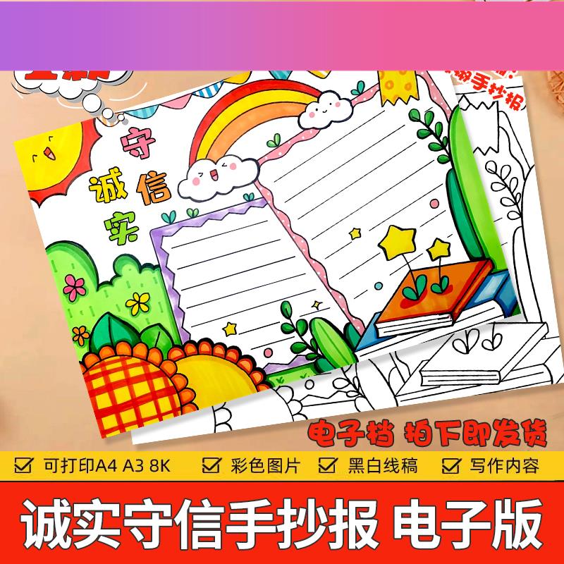 电子版诚实守信手抄报模板小学生中华传统美德守信用讲诚信黑白线
