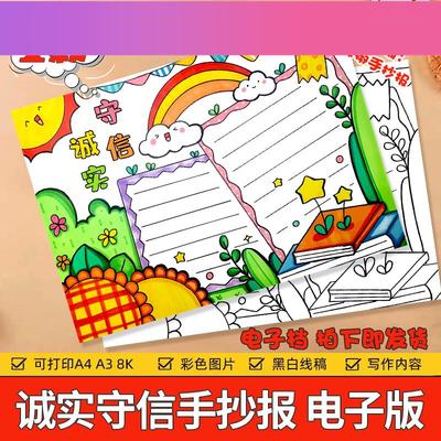 电子版诚实守信手抄报模板小学生中华传统美德守信用讲诚信黑白线