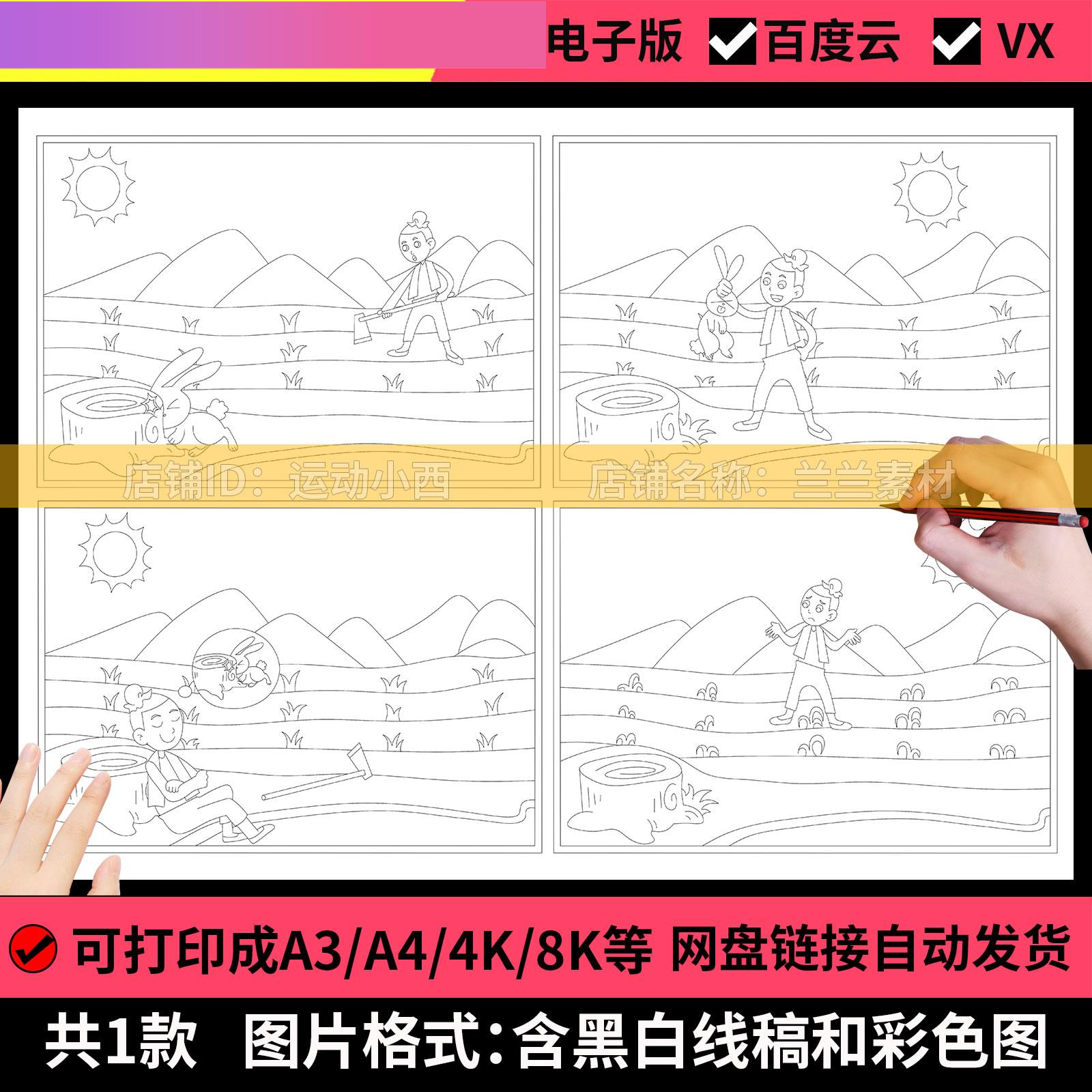 电子版守株待兔寓言故事连环画儿童绘画素材黑白线稿手抄报模板电