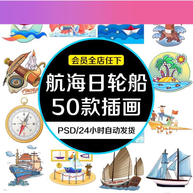 电子版航海日轮船帆船指南针设计psd模板png素材船锚灯塔插图插画