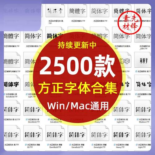 中文书法方正字体库合集广告设计海报cdr字体包下载ps美工影楼mac