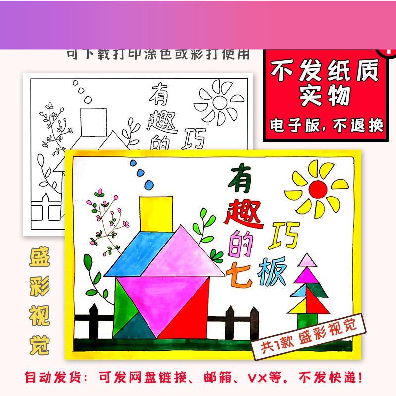 电子版A338有趣的七巧板儿童绘画 画模板电子版数学手抄报线 线稿
