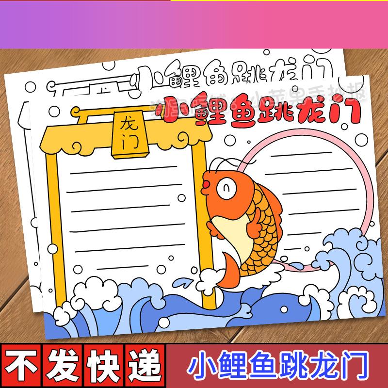 电子版小鲤鱼跳龙门手抄报模板电子版小学生二年级阅读记录卡读后