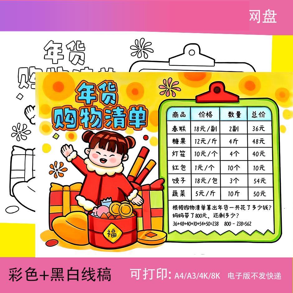 电子版小学生春节年货清单购物手抄报采购计画表黑白涂色电子版小