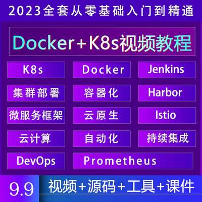 k8s视频教程2023零基础入门Docker/Devops容器云原生容器教学课程