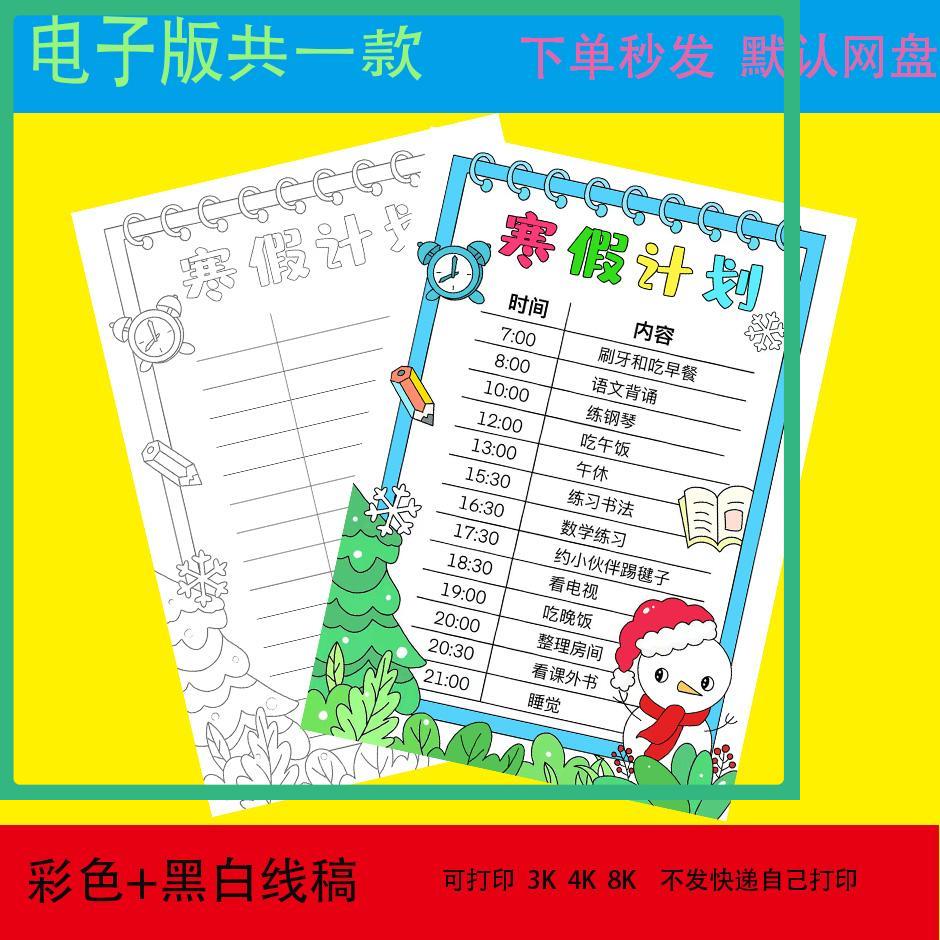 寒假计划手抄报模板小学生生活学习假期计划表记录卡电子版小报a4