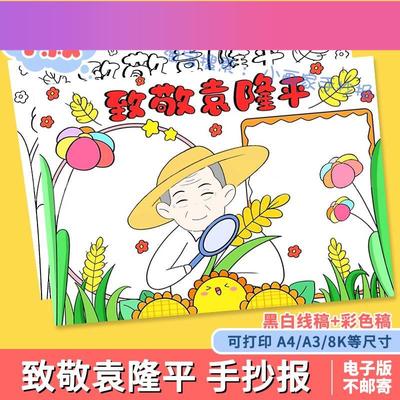 电子版我心目中的英雄杰出人物致敬袁隆平手抄报模板故事电子版a3