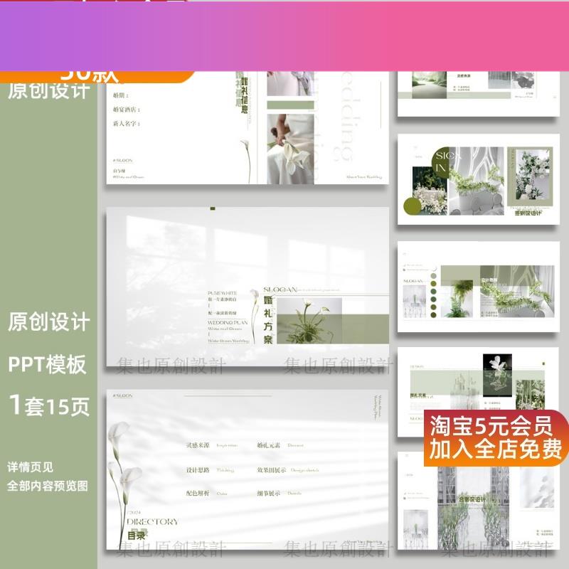 背景设计素材【原创PPT】白绿色婚礼方案设计极简婚礼策划提案花
