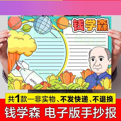 电子版原子弹之父钱学森手抄报模板电子版小学生科学家杰出榜样人