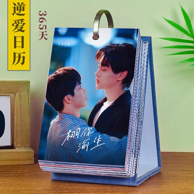 逆爱台历cp2026年365天日历 礼物明星应援摆件田栩宁梓渝cp台历