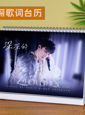 周深台历2026年新款周历摆件生日礼物演唱会歌词本明星周边月历