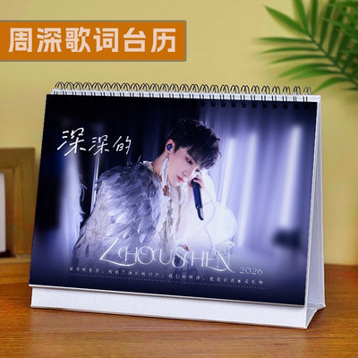 周深歌词台历2026年演唱会