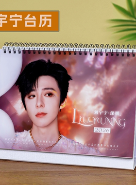 刘宇宁台历2026年新款周历摆件生日礼物演唱会歌词本明星周边月历