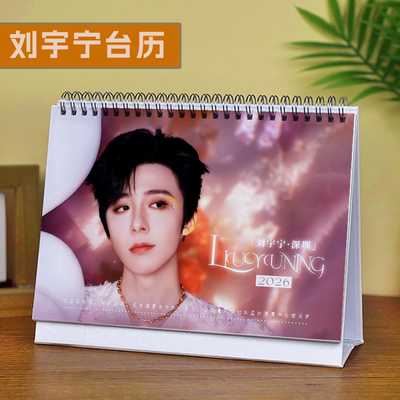 刘宇宁台历2026年新款