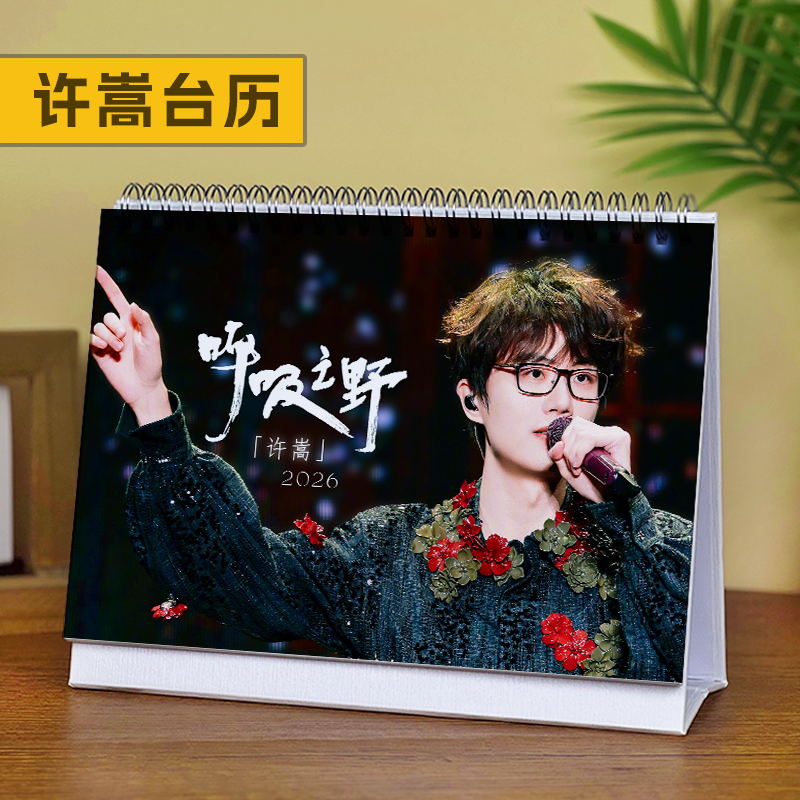 许嵩台历2026年新款桌面摆件生日礼物明星周边演唱会应援歌词日历