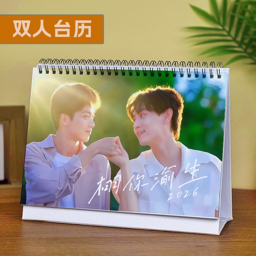 逆爱cp台历2026年新款日历