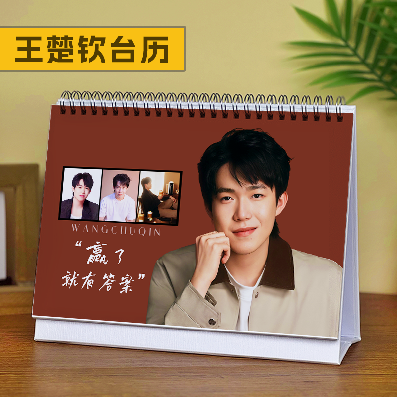 王楚钦台历2026年日历