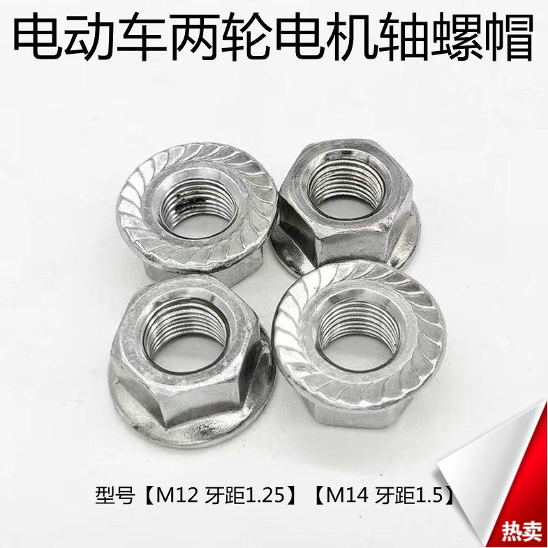 电动车电机轴螺帽M12M14