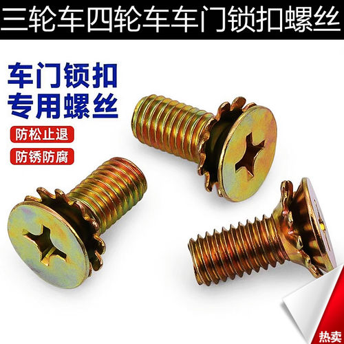 电动三轮四轮车锁鼻锁体专用螺丝