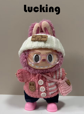 LUCKING 拉布布一二三代娃衣labubu针织毛衣牛仔裤坐坐派衣服套装