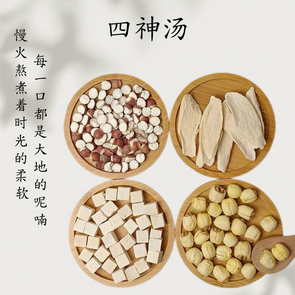 四神汤正品脾胃养生月子餐茯苓芡实莲子山药煲汤养生粥非去湿汤料