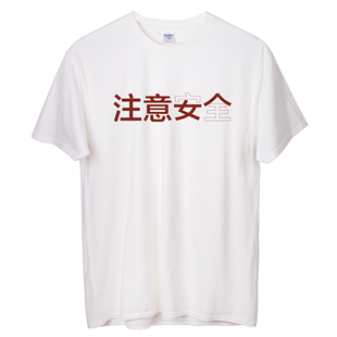 注意安全GILDAN纯棉T恤个性搞笑短袖创意搞怪宽松打底衫