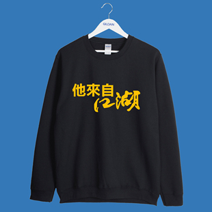 致敬周星驰，重温经典。他来自江湖卫衣  怀旧复刻版印花秋季休闲