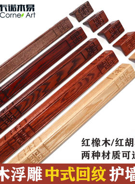 中式回纹祥瑞浮雕原木护墙角