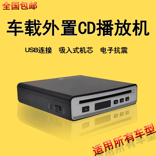 HiFi高音质车载CD机汽车外置CD播放机USB连接WAV输出无损CD播放器