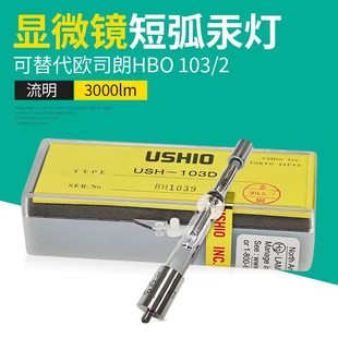 优秀USHIO USH-103D USH-102D BX40显微镜汞灯荧光灯泡