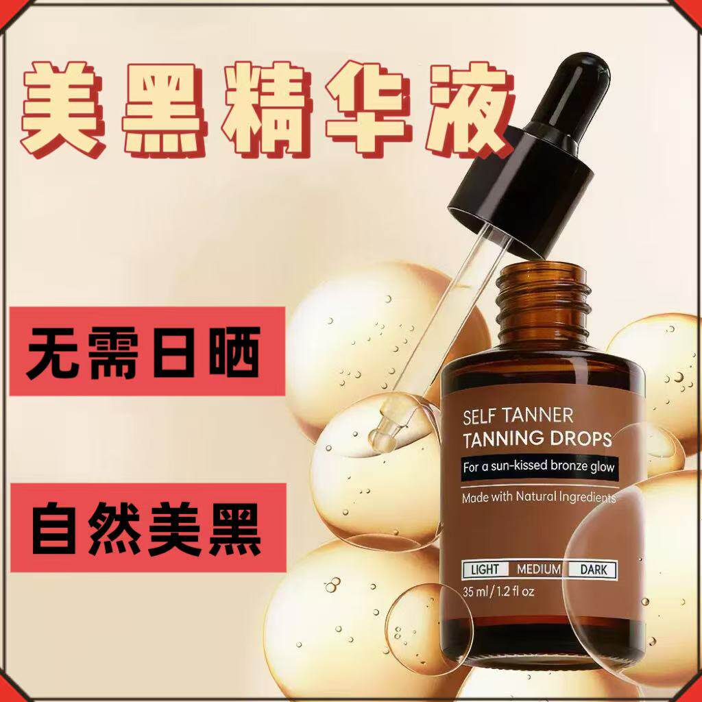 免晒美黑精华液皮肤变黑小麦色古铜室内外美黑乳液男女身体助晒油