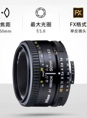 尼康尼克尔 AF-50mm f/1.8D全画幅大光圈人像人文定焦小痰盂镜头