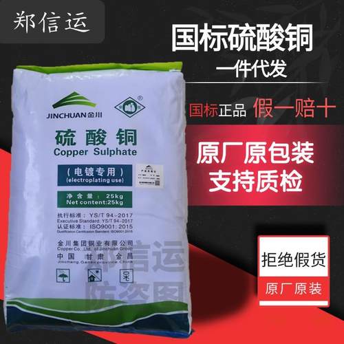 金川硫酸铜国标99含量假一赔十