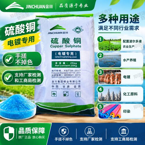 金川硫酸铜假一赔十支持质检