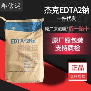 杰克 EDTA二钠洗洁精原料重金属处理螯合剂水处理水产养殖软化