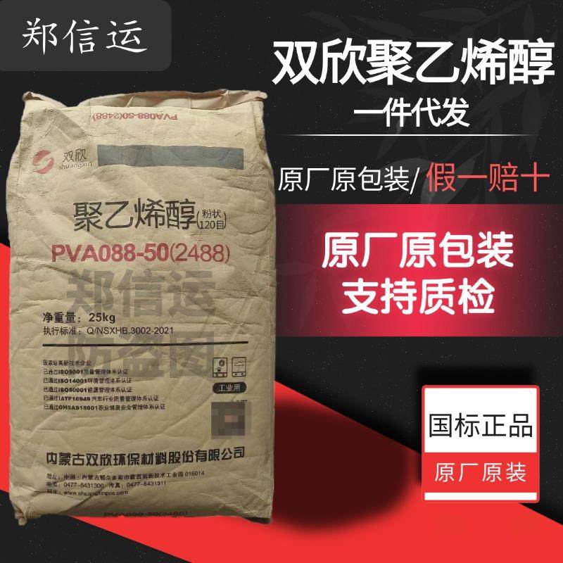 内蒙古双欣聚乙烯醇2488假一赔十